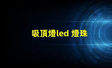 吸頂燈led 燈珠